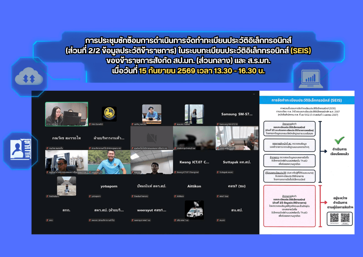 การประชุมซักซ้อมการดำเนินการจัดทำทะเบียนประวัติอิเล็กทรอนิกส์ (SEIS) ส่วนที่ 2/2 ข้อมูลประวัติข้าราชการ