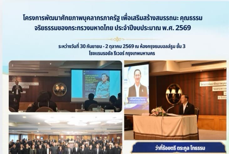 โครงการพัฒนาศักยภาพบุคลากรภาครัฐ เพื่อเสริมสมรรถนะ คุณธรรม และจริยธรรม สำนักงานปลัดกระทรวงมหาดไทย