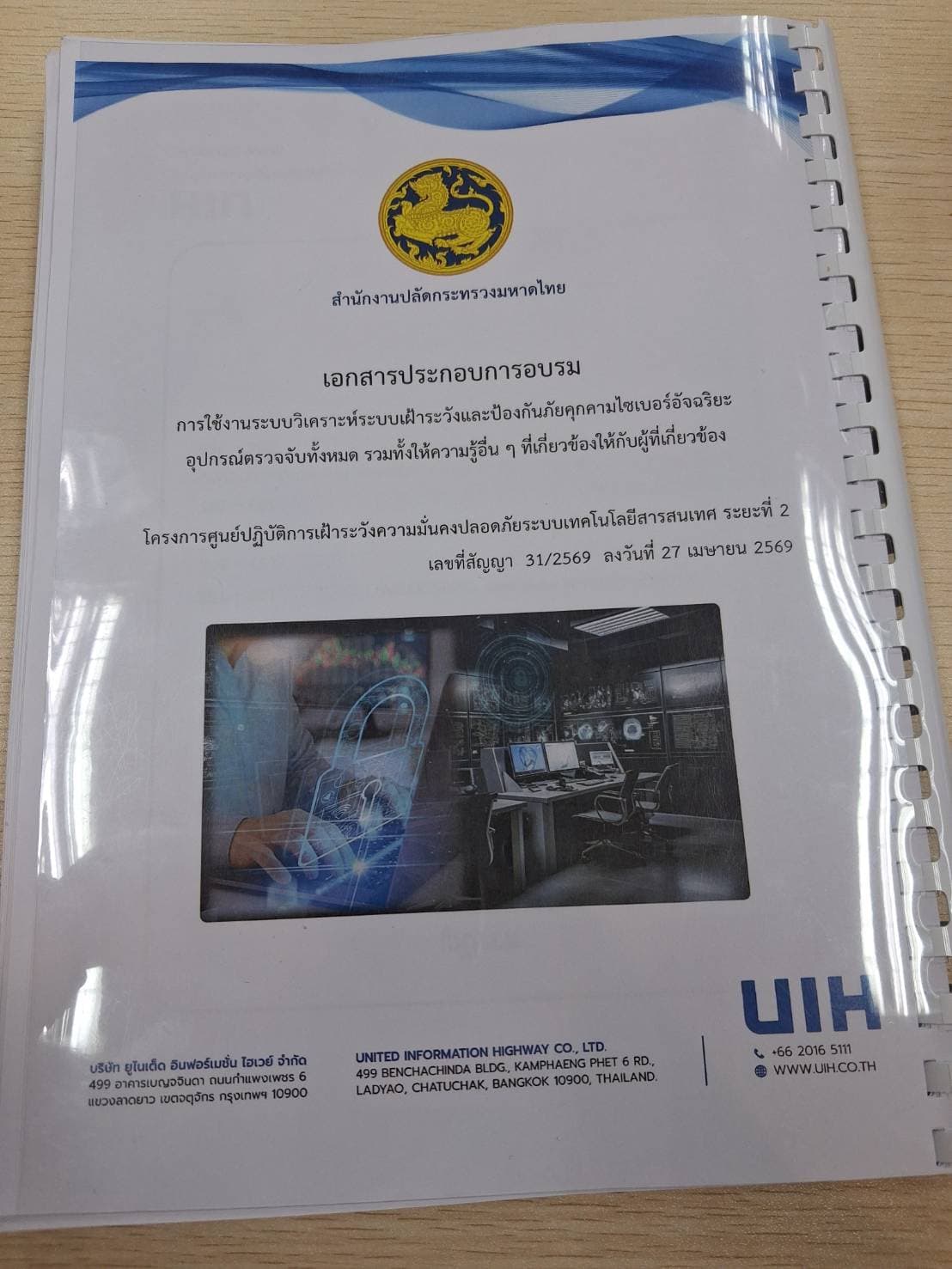 อบรมโครงการศูนย์ปฏิบัติการ เฝ้าระวังความมั่นคงปลอดภัย ระบบเทคโนโลยีสารสนเทศ ระยะที่ 2 (SOC 2)