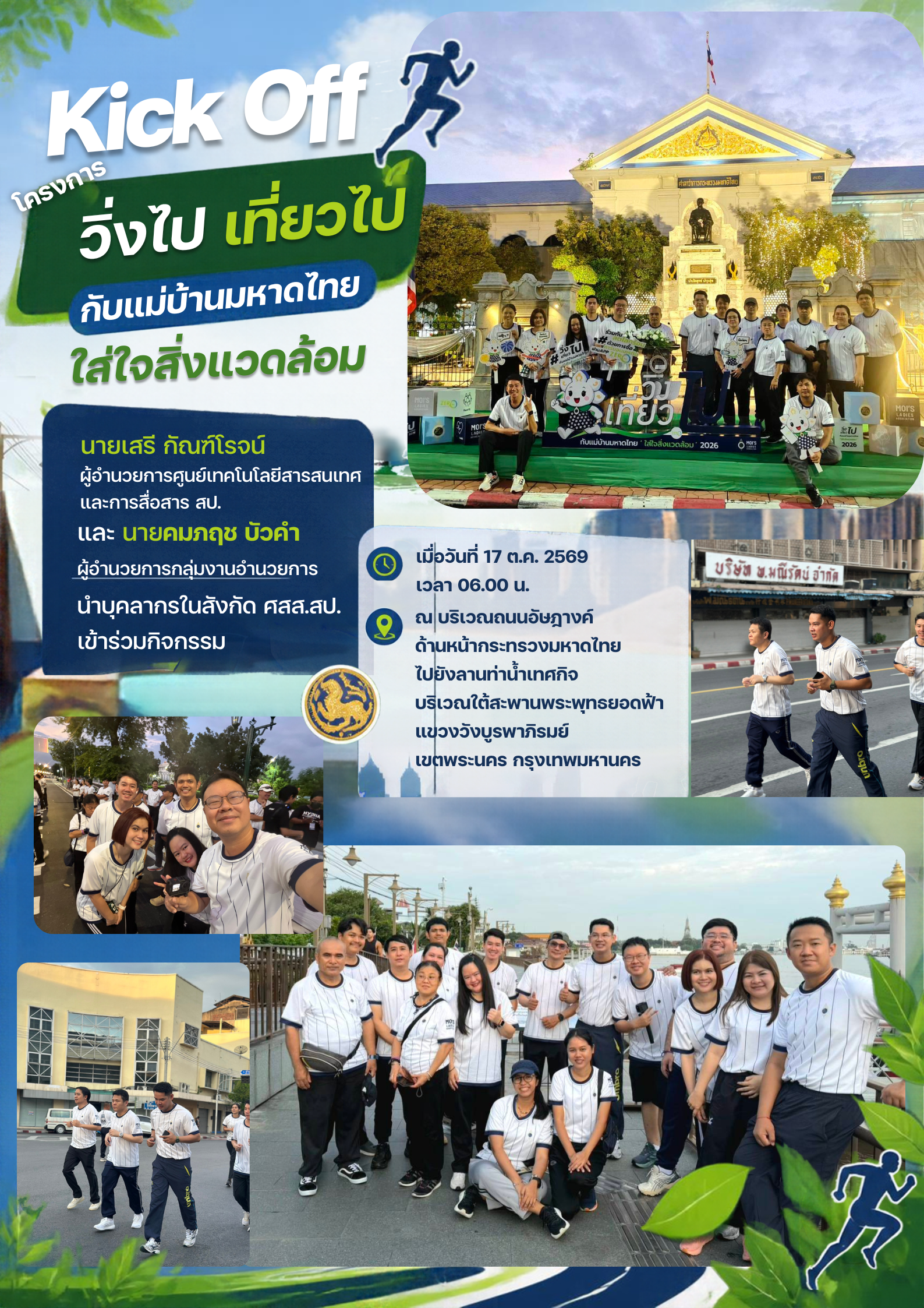 กิจกรรมวิ่งไปเที่ยวไป ใส่ใจสิ่งแวดล้อม.png